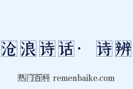 沧浪诗话·诗辨是什么意思的图片